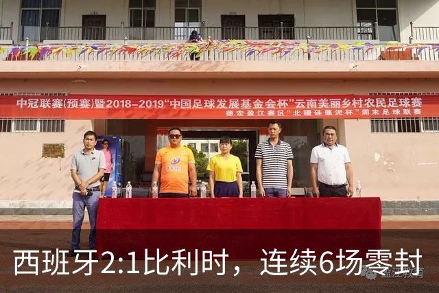 西班牙2:1比利时，连续6场零封“金身”被破，时隔16年晋级四强，半决赛将战法国