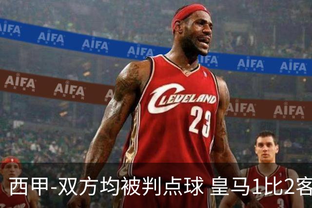 西甲-双方均被判点球 皇马1比2客输比利亚雷亚尔