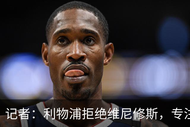 记者：利物浦拒绝维尼修斯，专注右路引援
