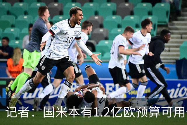 记者：国米本有1.2亿欧预算可用于引援，但橡树资本只想赚更多钱