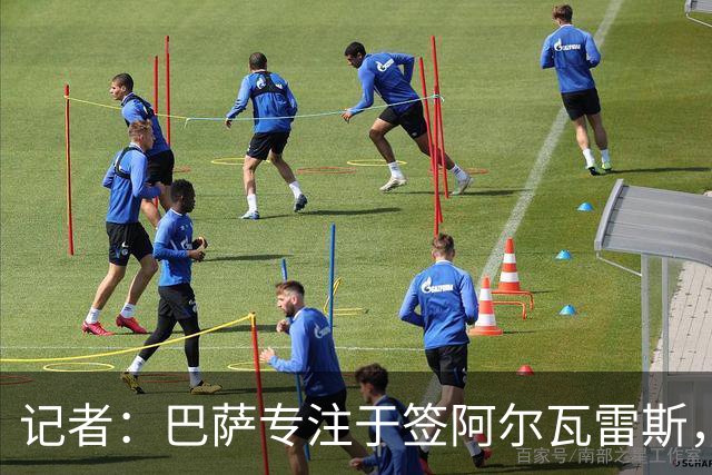 记者：巴萨专注于签阿尔瓦雷斯，若无进展将考虑其他目标