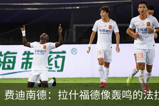 费迪南德：拉什福德像轰鸣的法拉利 若斯凯利7000万我会立即签下