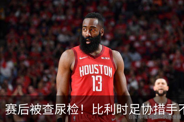 赛后被查尿检！比利时足协措手不及，或被取消晋级资格，国际足联脸都不要