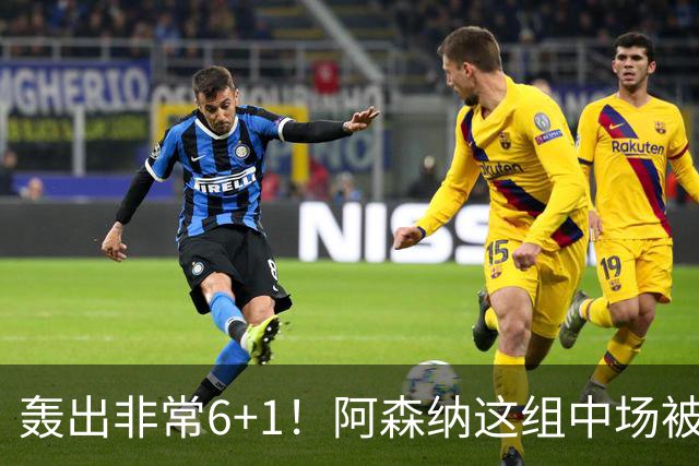 轰出非常6+1！阿森纳这组中场被评英超最强，他们到底还缺点啥？