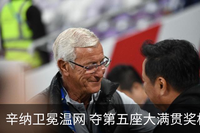 辛纳卫冕温网 夺第五座大满贯奖杯