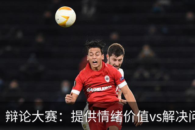 辩论大赛：提供情绪价值vs解决问题的能力，你认为哪个在恋爱关系中更重要？