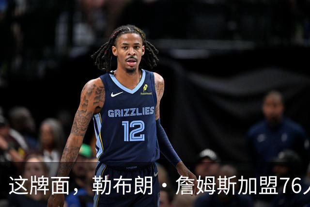 这牌面，勒布朗·詹姆斯加盟76人队后，费城多家餐厅愿免费供餐