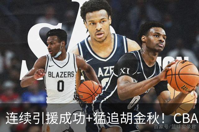 连续引援成功+猛追胡金秋！CBA黑马队新赛季能否冲冠？