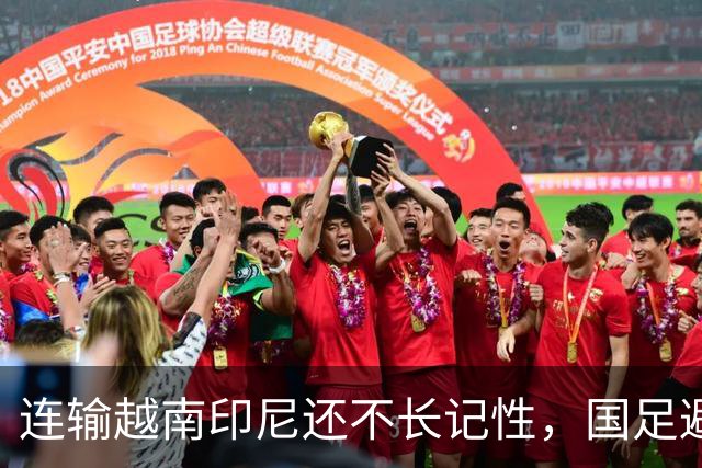 连输越南印尼还不长记性，国足避战东南亚劲敌，遭球迷怒批摆烂