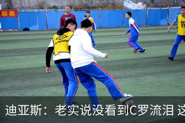 迪亚斯：老实说没看到C罗流泪 这是我们所有人的梦想显然有挫败感