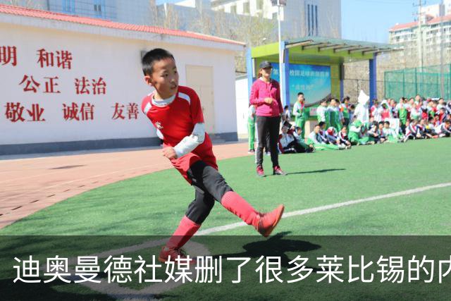 迪奥曼德社媒删了很多莱比锡的内容，多家豪门都要抢他