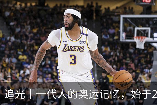 追光丨一代人的奥运记忆，始于25年前这个夜晚