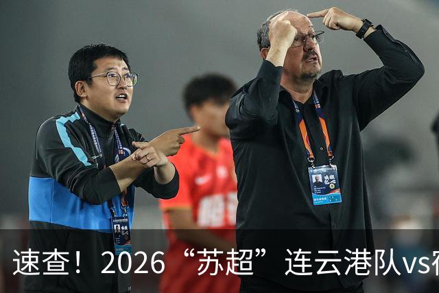 速查！2026“苏超”连云港队vs宿迁队抽签结果已出