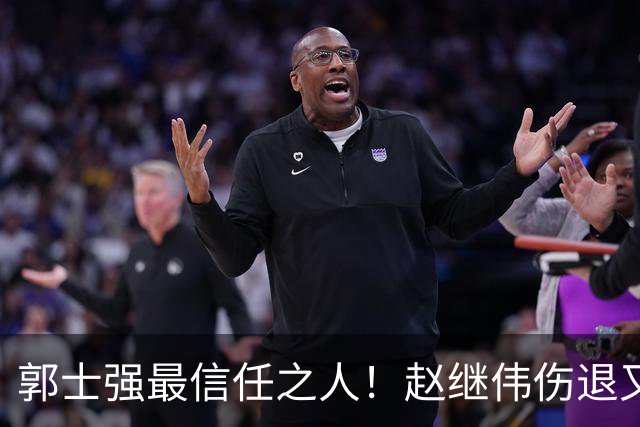 郭士强最信任之人！赵继伟伤退又上场稳定局面 他真能限制河村？