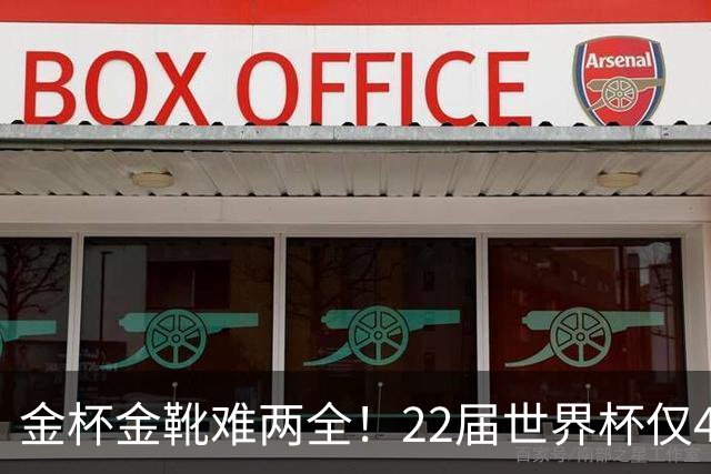 金杯金靴难两全！22届世界杯仅4届最佳射手夺冠，13人踢了季军赛