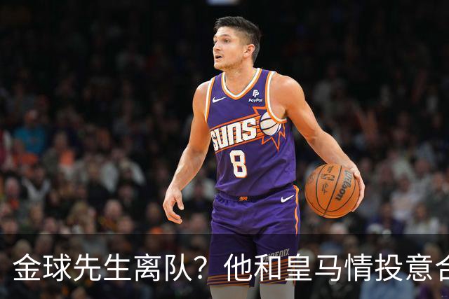 金球先生离队？他和皇马情投意合