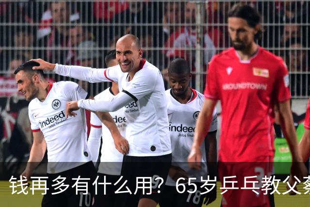 钱再多有什么用？65岁乒乓教父蔡振华现状，给所有老年人提了个醒