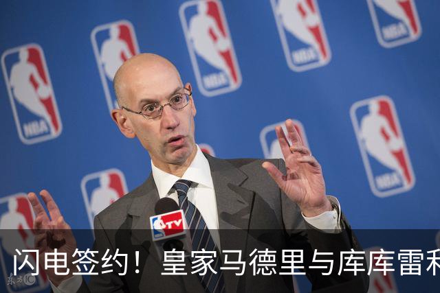 闪电签约！皇家马德里与库库雷利亚达成全面协议：西甲格局或将被重新洗牌