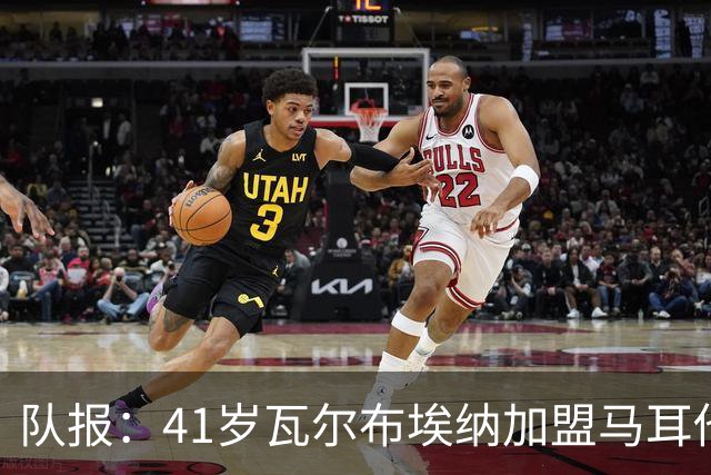 队报：41岁瓦尔布埃纳加盟马耳他乙级球队，签署1+1合同