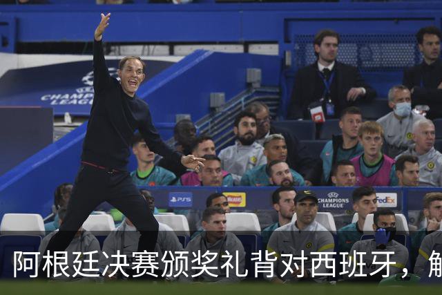 阿根廷决赛颁奖礼背对西班牙，解说怒批：没风度，太尴尬