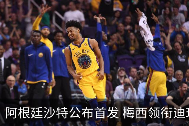 阿根廷沙特公布首发 梅西领衔迪玛利亚劳塔罗护佑
