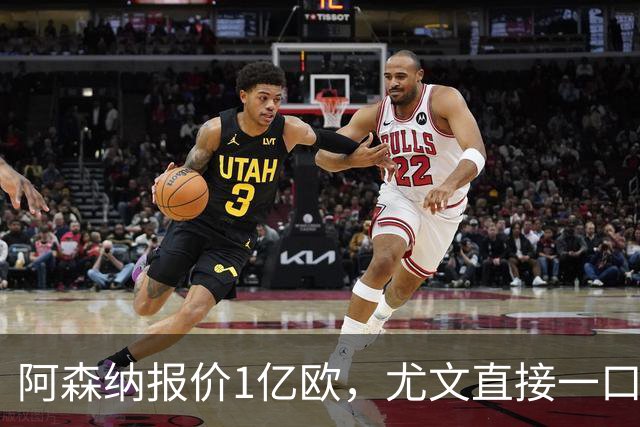 阿森纳报价1亿欧，尤文直接一口回绝，伊尔迪兹成全欧最硬非卖品