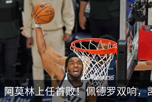 阿莫林上任首败！佩德罗双响，凯赛多凌空斩，切尔西3-0大胜AC米兰