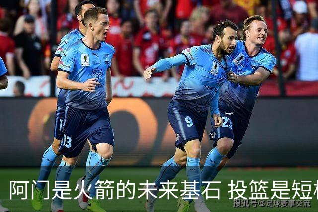阿门是火箭的未来基石 投篮是短板但防守出众 绝对的非卖品