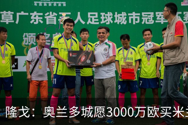隆戈：奥兰多城愿3000万欧买米兰前锋希门尼斯，给他薪水翻倍