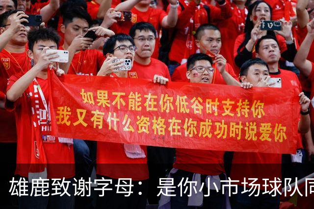 雄鹿致谢字母：是你小市场球队同样能傲视群雄 感谢你付出的一切