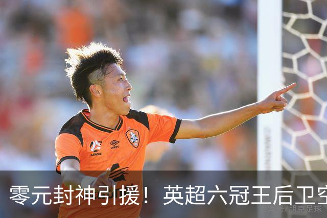 零元封神引援！英超六冠王后卫空降利兹联，顶替1.64亿元离队大将