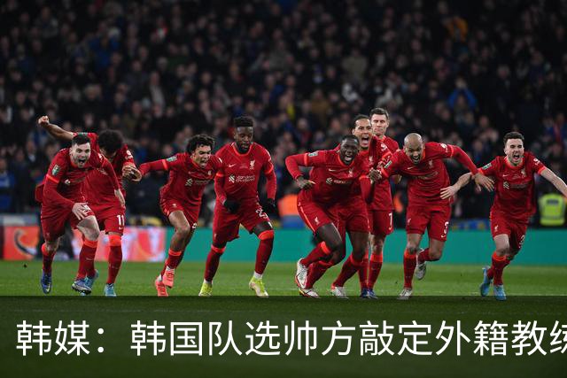 韩媒：韩国队选帅方敲定外籍教练 明年亚洲杯将迎首秀