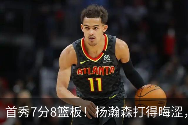 首秀7分8篮板！杨瀚森打得晦涩，中国男篮险胜收官！