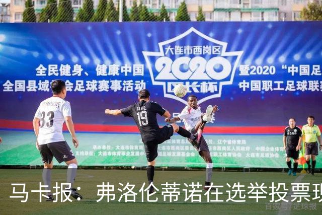 马卡报：弗洛伦蒂诺在选举投票现场停留超3小时，不断与球迷合影