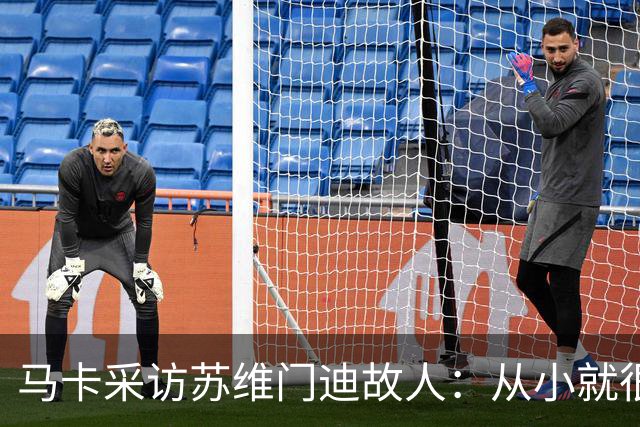 马卡采访苏维门迪故人：从小就很低调 非常擅长国际象棋
