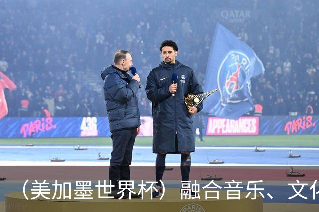 （美加墨世界杯）融合音乐、文化和足球 世界杯开幕式亮点足