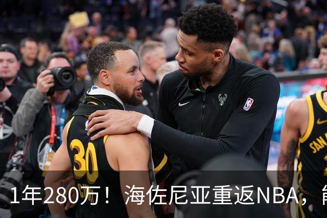 1年280万！海佐尼亚重返NBA，能给骑士带来什么？