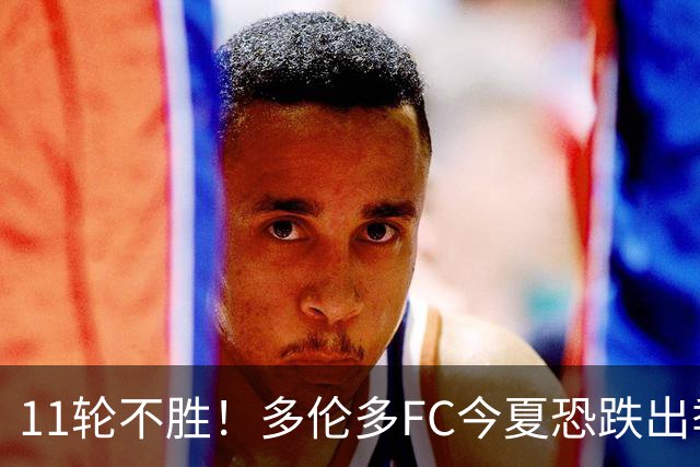11轮不胜！多伦多FC今夏恐跌出季后赛附加区