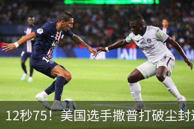 12秒75！美国选手撒普打破尘封近14年的男子110米栏世界纪录