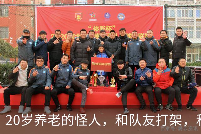 20岁养老的怪人，和队友打架，和球队打官司，一场比赛三中门框