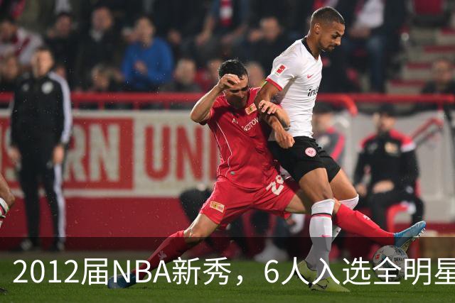 2012届NBA新秀，6人入选全明星，3人锁定名人堂，他们都是谁？