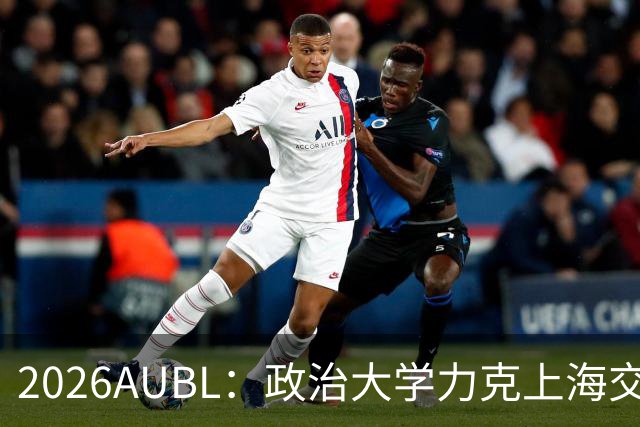 2026AUBL：政治大学力克上海交大 徐得祈22+4+4胡汇20分
