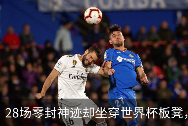 28场零封神迹却坐穿世界杯板凳，阿森纳门神拉亚的西班牙之惑