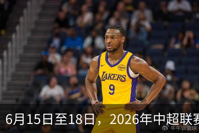 6月15日至18日，2026年中超联赛裁判人员中期培训班在贵阳举办