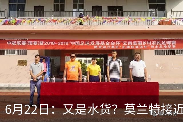6月22日：又是水货？莫兰特接近加盟，放弃西甲中场，山东泰山引援看不懂