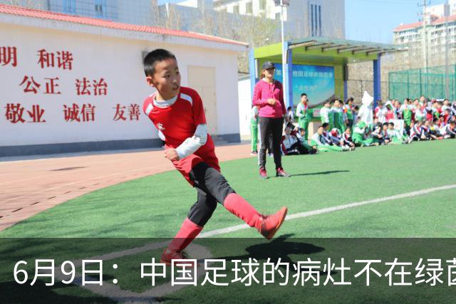 6月9日：中国足球的病灶不在绿茵场，而在那套运行多年的利益铁幕之后
