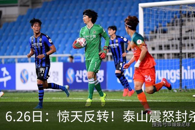 6.26日：惊天反转！泰山震怒封杀泄密，世界杯国脚竟半路杀出？