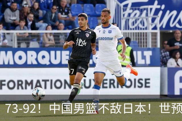 73-92！中国男篮不敌日本！世预赛小组垫底