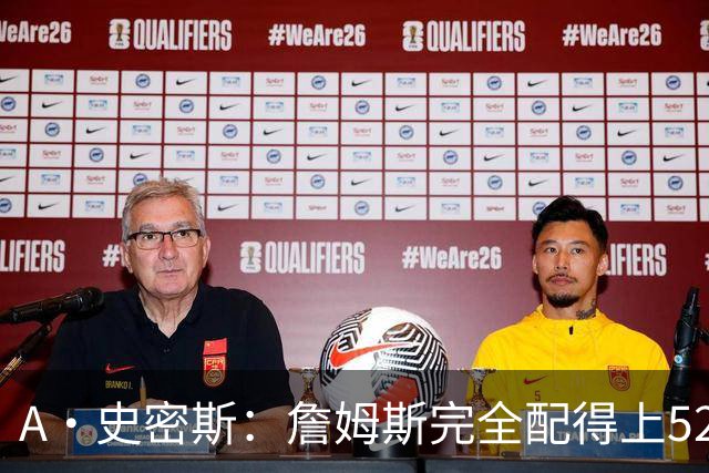 A·史密斯：詹姆斯完全配得上5200万 他仍是NBA前15球员&票房前三