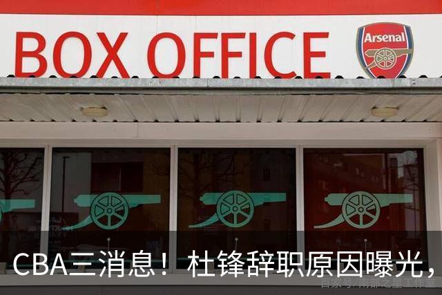 CBA三消息！杜锋辞职原因曝光，辽篮明智签约，又一笔交易达成